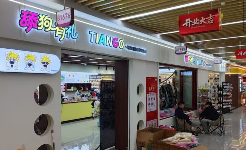 门店实景 1