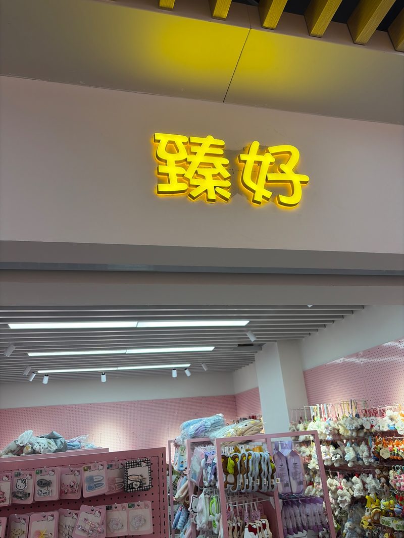 门店实景 1
