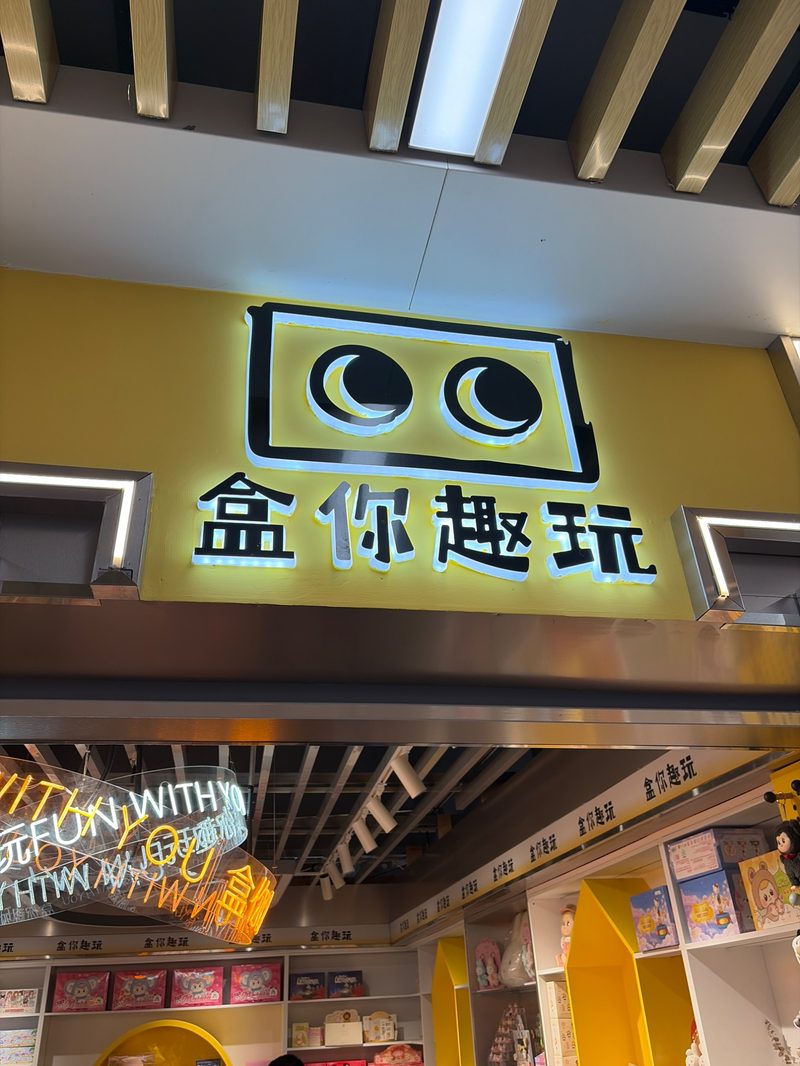 门店实景 1